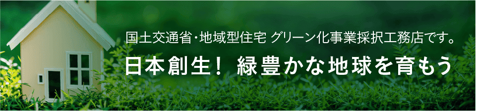グリーン化事業採択工務店
