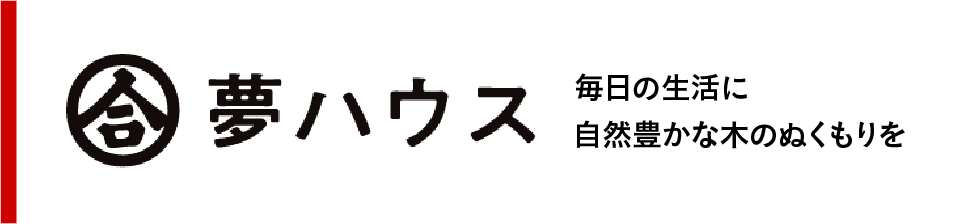夢ハウス