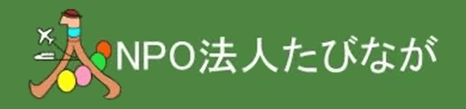NPO法人タビナガおじさんおばさん